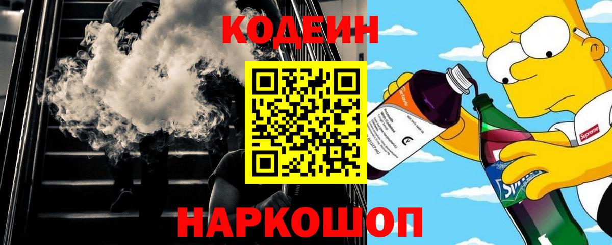 Дальнереченск  Кодеиновый сироп Lean напиток Lean (лин)  Вход с VPN 